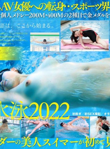【本編フル】競泳日本代表選手 新海咲 AV DEBUT【圧倒的4K映像でヌク！】【SODクリエイト】