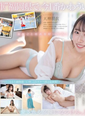 【本編フル】今、福岡で1番エロくて可愛い女の子を鮮度100％で産地直送！糸島生まれの地元愛溢れる次世代スター！ 天神羽衣 AV DEBUT【SODクリエイト】