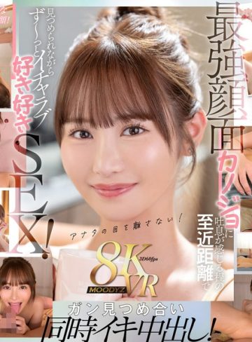 【本編フル】【VR】顔面特化8KVR 猛烈に可愛い僕らのアイドル六花の顔を超近距離で見つめ続けてながら最高イチャラブ中出し2SEX！ 小野六花【ムーディーズ】
