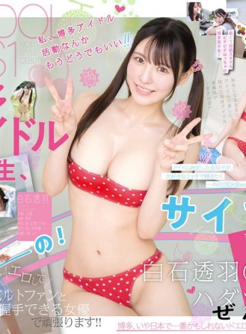 【本編フル】新人NO.1STYLE 幻の博多アイドル候補生 白石透羽 AVデビュー【エスワン ナンバーワンスタイル】