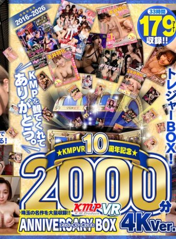 【本編フル】【VR】2016～2026KMPVR10周年記念珠玉の名作を大量収録！！2000分アニバーサリーBOX 4KVer.【ケイ・エム・プロデュース】