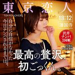 【本編フル】中原眞子【東京恋人】