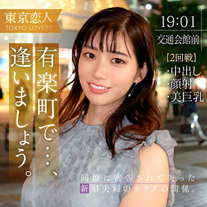 【本編フル】音羽ことね【東京恋人】