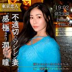 【本編フル】設楽りさ【東京恋人】